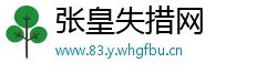 张皇失措网